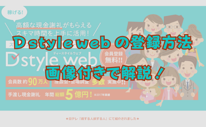 【画像付き】D style webの登録方法を分かりやすく解説！